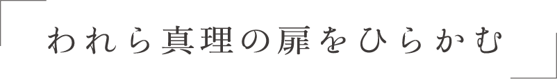 われら真理の扉をひらかむ