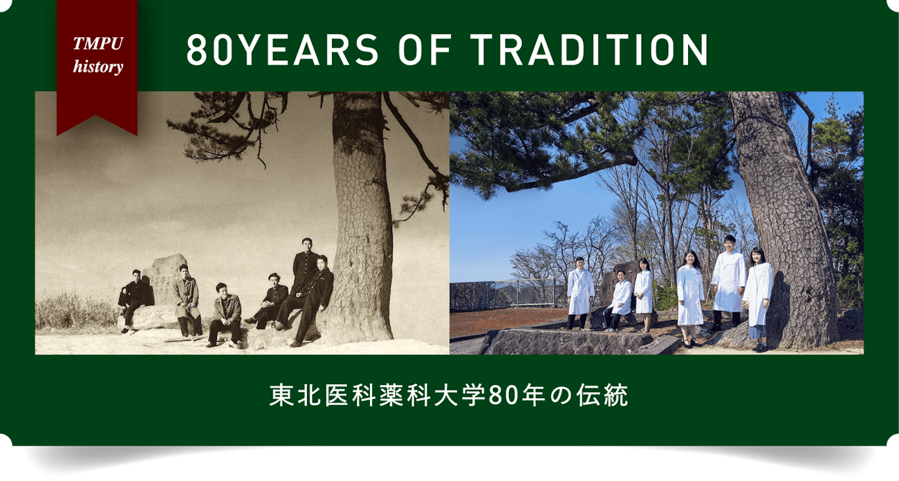 80YEARS OF TRADITION 東北医科薬科大学80年の伝統