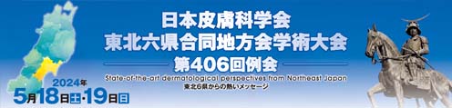 日本皮膚科学会東北六県合同地方会学術大会第406回例会