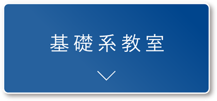 基礎系教室