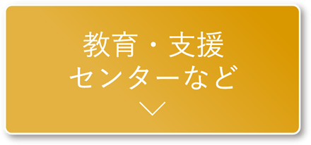 教育・支援センターなど