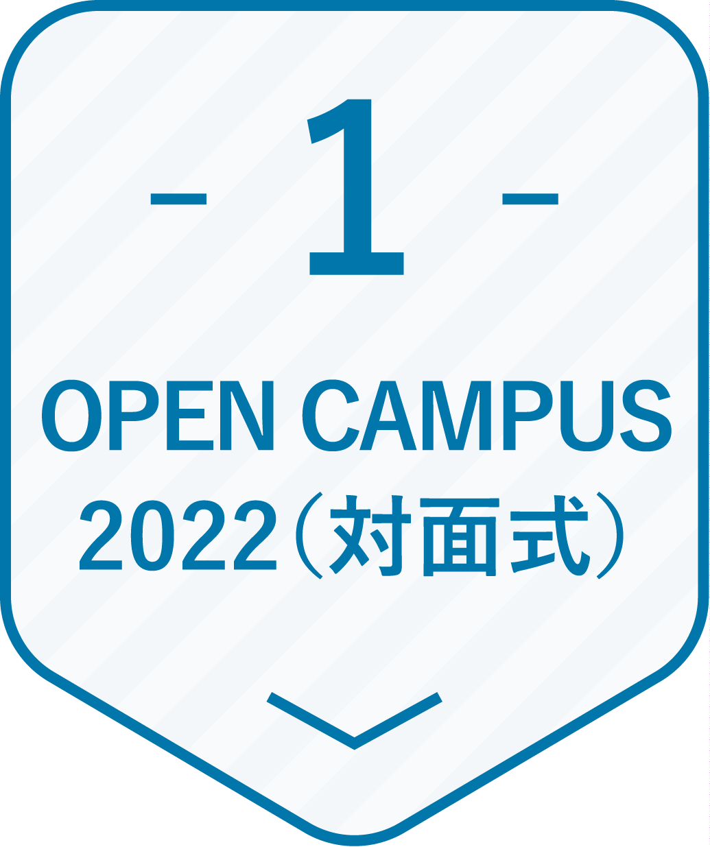 OPEN CAMPUS 2022（対面式）