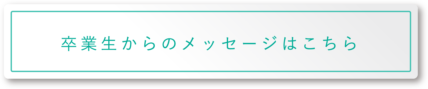 卒業生からのメッセージはこちら