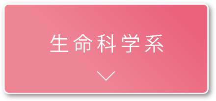 生命科学系