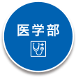 医学部