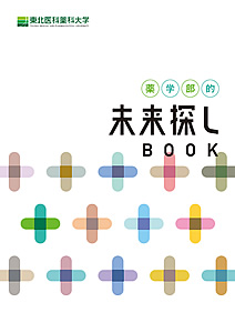 【薬学部】薬学部的未来探し