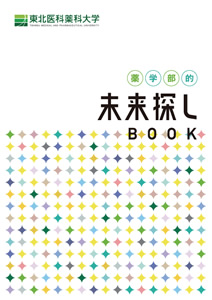 【薬学部】薬学部的未来探し