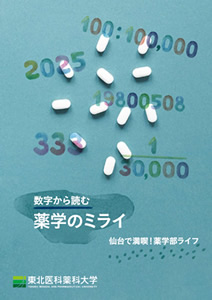 【薬学部】数字から読む薬学のミライ