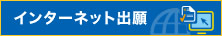 インターネット出願