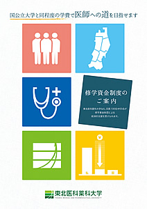 【医学部】修学資金制度