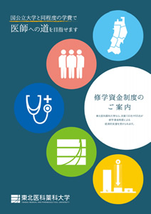 【医学部】修学資金制度