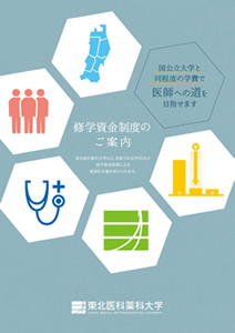 【医学部】修学資金制度