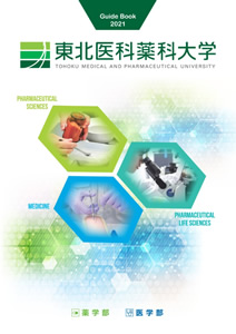 東北医科薬科大学 Guide Book 2021