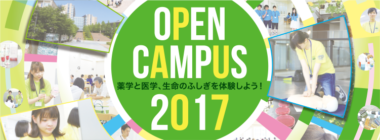 オープンキャンパス2017