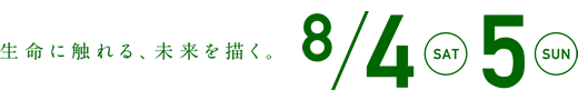 8/4(SAT)・8/5(SUN)