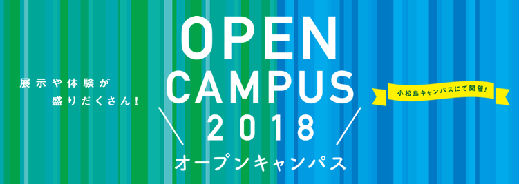 オープンキャンパス2018
