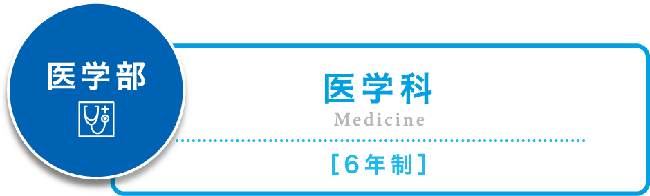 医学部 医学科