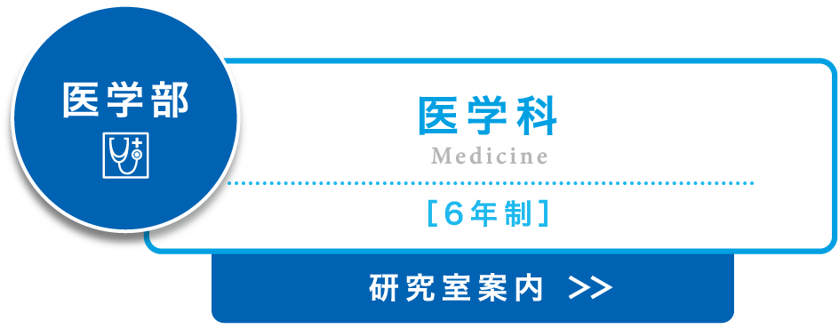 医学部 医学科 研究室案内