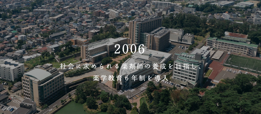 2006 社会に求められる薬剤師の養成を目指し、薬学教育6年制を導入