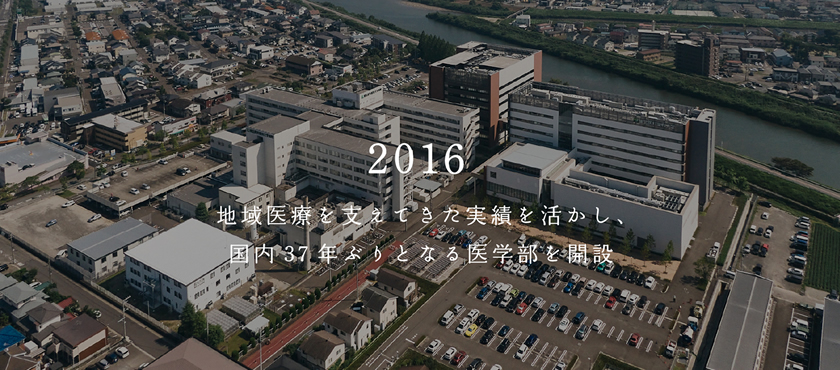 2015 地域医療を支えてきた実績を活かし、国内37年ぶりとなる医学部を開設