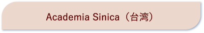 Academia Sinica（台湾） 