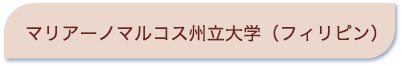 マリアーノマルコス州立大学（フィリピン）