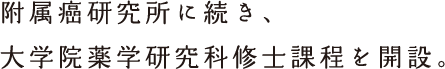 附属癌研究所に続き、大学院薬学研究科修士課程を開設。