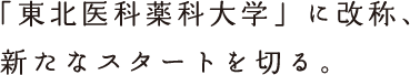 「東北医科薬科大学」に改称、新たなスタートを切る。