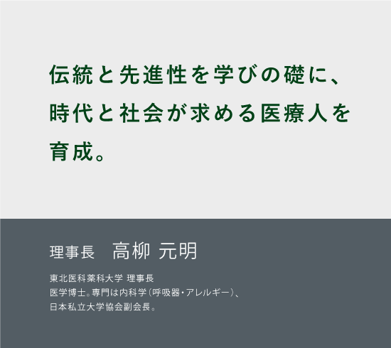 東北医科薬科大学は創立80周年を迎えました。理事長・学長　高柳 元明