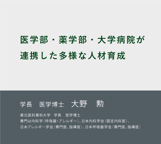 東北医科薬科大学は創立80周年を迎えました。学長　大野 勲