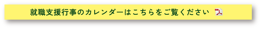 就職支援行事のカレンダーはこちらをご覧ください