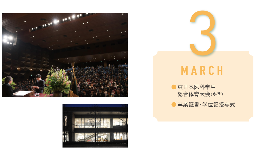 3月 東日本医科学生・総合体育大会（冬季）・卒業証書・学位記授与式