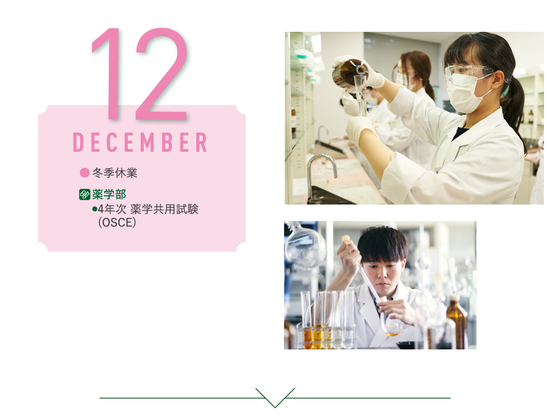 12月 冬季休業/薬学部・4年次 薬学共用試験(OSCE)