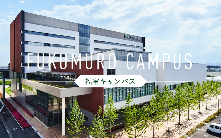 福室キャンパス キャンパスライフ 東北医科薬科大学