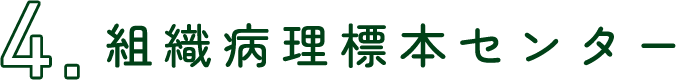 組織・病理標本センター