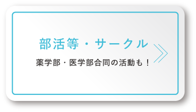 部活・サークル等