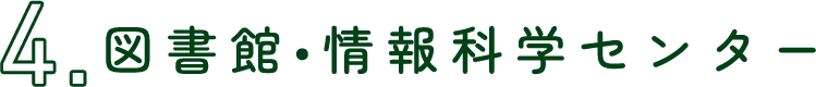 図書館・情報科学センター