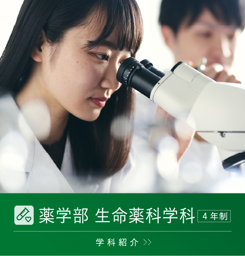 薬学部 生命薬科学科 学科紹介