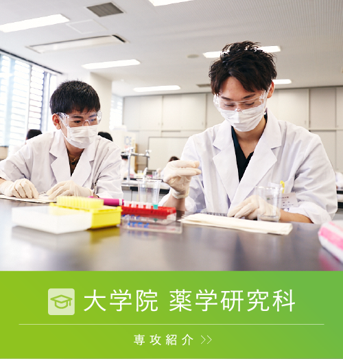 大学院 薬学研究科 学科紹介