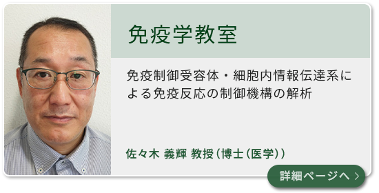 免疫学教室