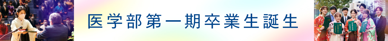 医学部第一期卒業生誕生