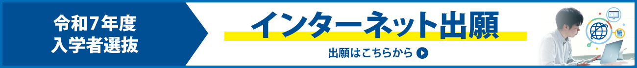 インターネット出願受付中！