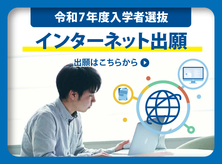 インターネット出願受付中！