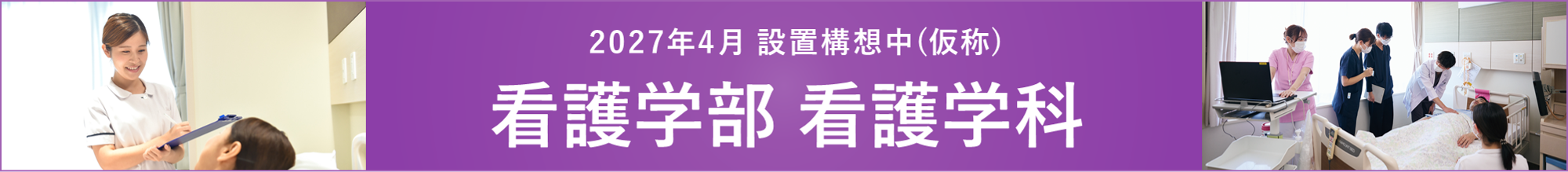 東北医科薬科大学看護学部