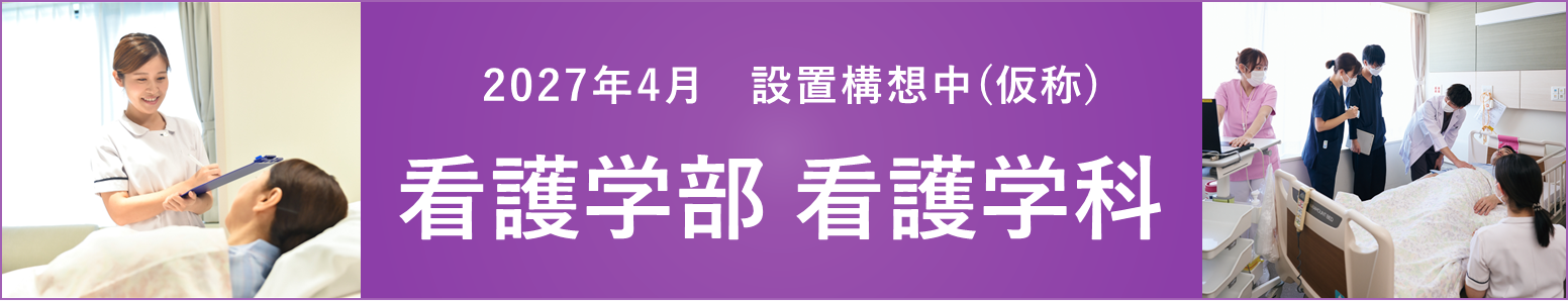 東北医科薬科大学看護学部