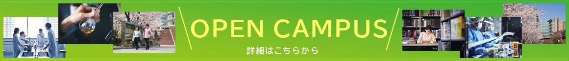 オープンキャンパス