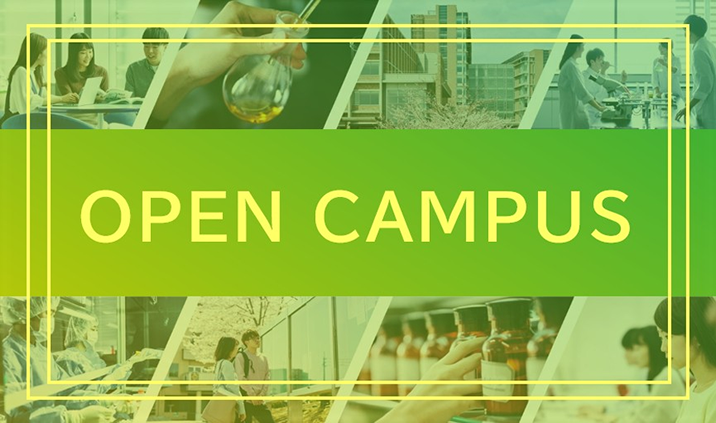 オープンキャンパス