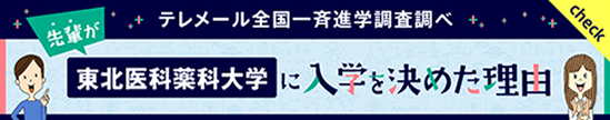 東北医科薬科大学に入学を決めた理由