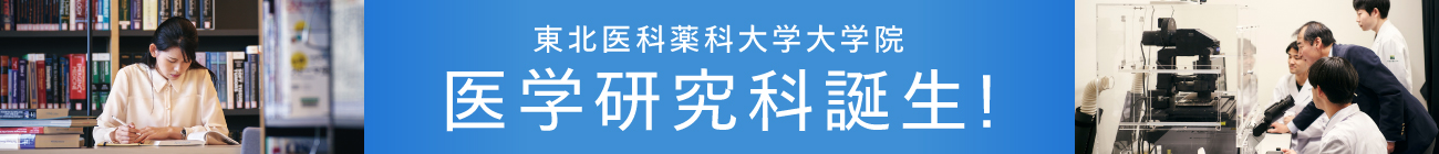 大学院医学研究科2023年4年誕生!