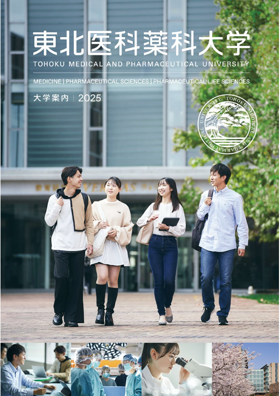 東北医科薬科大学 Guide Book 2023